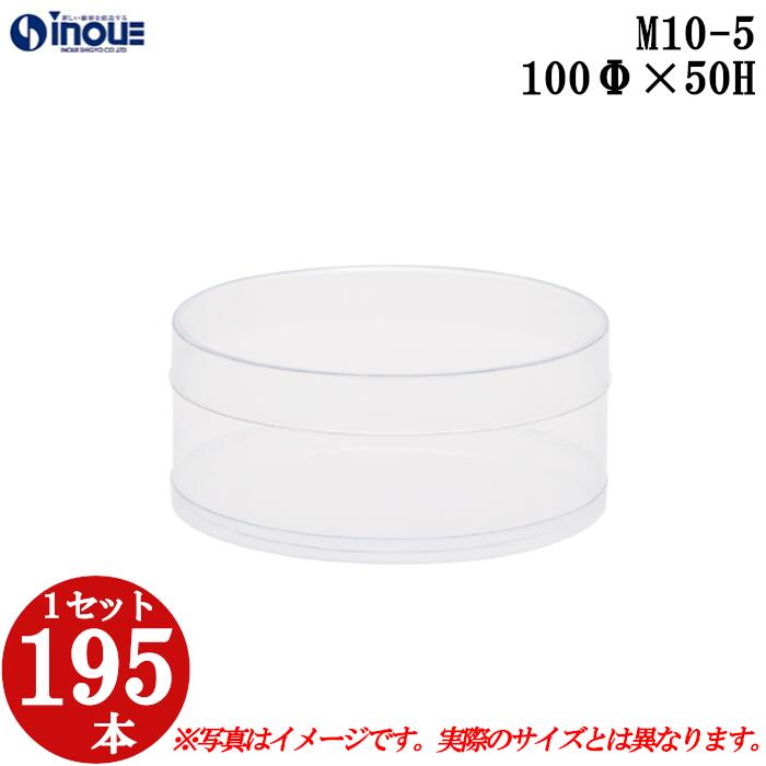 ギフトボックス 透明 丸 円筒 円柱 クリアケース ラッピングボックス M10-5 100Φx50H 1セット195本 |クリアボックス キャラメル ギフトボッ...