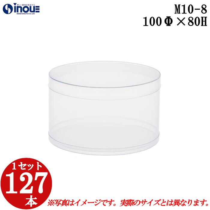 ギフトボックス 透明 丸 円筒 円柱 クリアケース ラッピングボックス M10-8 100Φx80H 1セット127本 |クリアボックス キャラメル ギフトボッ...