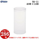 ギフトボックス 透明 丸 円筒 円柱 クリアケース ラッピングボックス M4-11 40Φx110H 1セット286本 |クリアボックス キャラメル ギフトボッ...