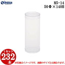 ギフトボックス 透明 丸 円筒 円柱 クリアケース ラッピングボックス M5-14 50Φx140H 1セット232本 |クリアボックス キャラメル ギフトボッ...