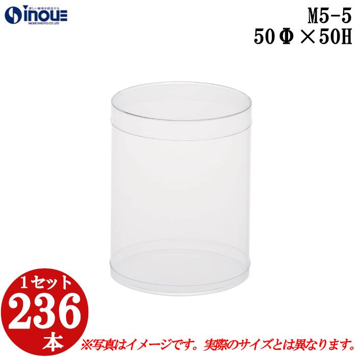 ギフトボックス 透明 丸 円筒 円柱 クリアケース ラッピングボックス M5-5 50Φx50H 1セット236本 |組み立て クリアボックス キャラメル ギフ...