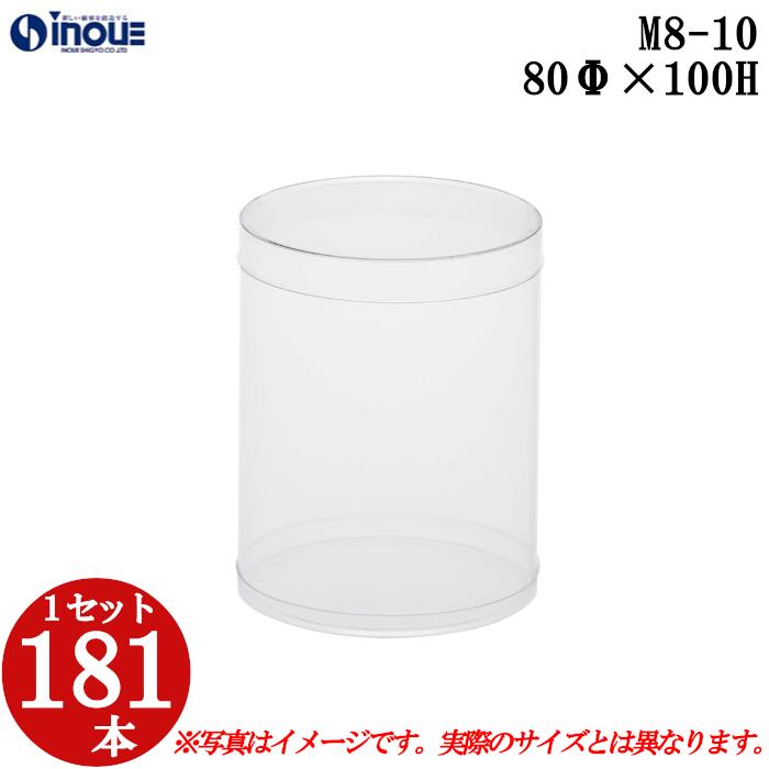 ギフトボックス 透明 丸 円筒 円柱 クリアケース ラッピングボックス M8-10 80Φx100H 1セット181本 |クリアボックス キャラメル ギフトボッ...