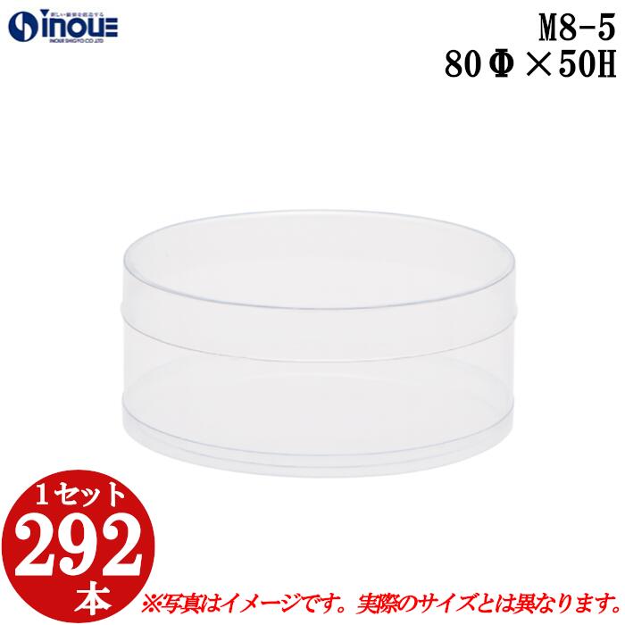 ギフトボックス 透明 丸 円筒 円柱 クリアケース ラッピングボックス M8-5 80Φx50H 1セット292本 |組み立て クリアボックス キャラメル ギフ...