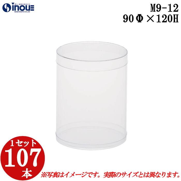 クリアボックス ギフトボックス 透明 丸 円筒 円柱 クリアケース ラッピングボックス M9-12 90Φx120H 1セット107本|キャラメル ギフトボック...