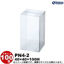 クリアケース ギフト箱 ラッピングボックス PN4-2 W40XD40XH100 1セット100枚 |組み立て クリアボックス キャラメル ギフトボックス 箱 ...