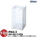 クリアケース ギフト箱 ラッピングボックス PN4-3 W40XD40XH130 1セット100枚 |組み立て クリアボックス キャラメル ギフトボックス 箱 ...