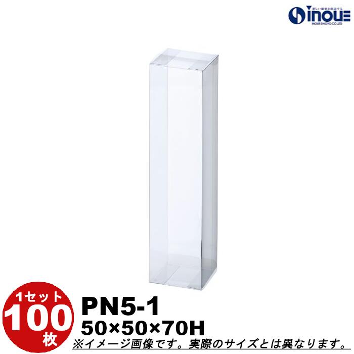 クリアケース ギフト箱 ラッピングボックス PN5-1 W50XD50XH70 1セット100枚 |組み立て クリアボックス キャラメル ギフトボックス 箱 ラ...