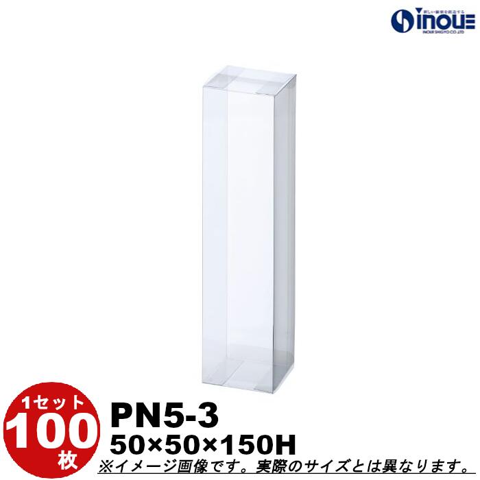 クリアケース ギフト箱 ラッピングボックス PN5-3 W50XD50XH150 1セット100枚 |組み立て クリアボックス キャラメル ギフトボックス 箱 ...