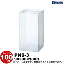 クリアボックス ギフト箱 ラッピングボックス PN9-3 W90XD90XH180 1セット100枚 |組み立て キャラメル ギフトボックス 箱 ラッピング ラ...