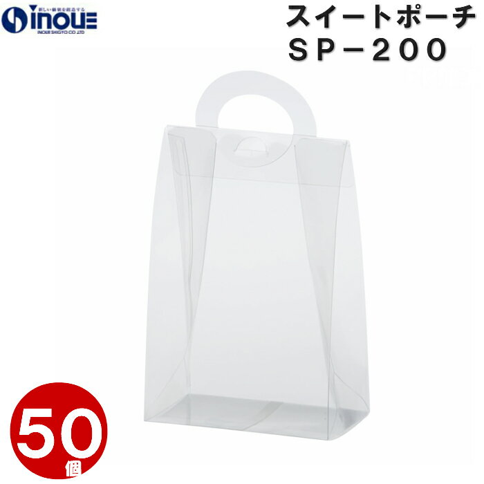 ギフト 透明 手提げ袋 スイートポーチ SP-200T 無地 120x70xH180 1セット 50枚|手提げ ラッピング ラッピング用品 ギフトラッピング セ...
