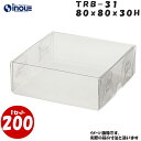 TR8-31 W80XD80XH30mm クリアケース ラッピングボックス ふた 身 組箱1セット200枚 |業務用 クリアボックス ギフトボックス 箱 ラッピ...