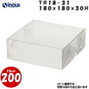 TR18-31 W180XD180XH30mm クリアケース ラッピングボックス ふた 身 組箱1セット200枚 |業務用 クリアボックス ギフトボックス 箱 ...