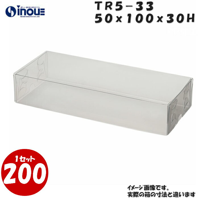 楽天紙箱・紙袋・包材　専門店TR5-33 W50XD100XH30mm クリアケース ラッピングボックス ふた 身 組箱1セット200枚 |業務用 クリアボックス ギフトボックス 箱 ラッピング ラッピングボックス 透明 箱 ラッピング用品 お菓子 梱包 箱 ディスプレイ 父の日 父の日