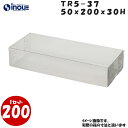 TR5-37 W50XD200XH30mm クリアケース ラッピングボックス ふた 身 組箱1セット200枚 |業務用 クリアボックス ギフトボックス 箱 ラッピング ラッピングボックス 透明 箱 ラッピング用品 お菓子 梱包 箱 ディスプレイ ハロウィン ハロウイーン ハロウィン ハロウイーン