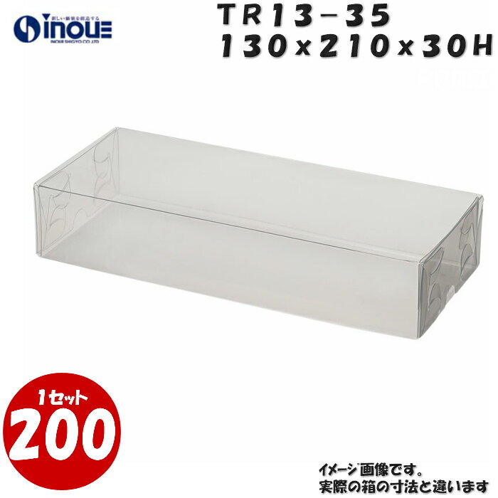 TR13-35 W130XD210XH30mm クリアケース ラッピングボックス ふた 身 組箱1セット200枚 |業務用 クリアボックス ギフトボックス 箱 ...