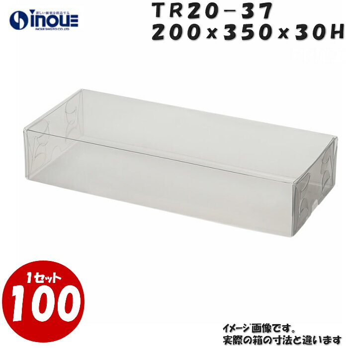 TR20-37 W200XD350XH30mm クリアケース ラッピングボックス ふた 身 組箱1セット100枚 |業務用 クリアボックス ギフトボックス 箱 ...