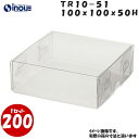 TR10-51 W100XD100XH50mm クリアケース ラッピングボックス ふた 身 組箱1セット200枚 |業務用 クリアボックス ギフトボックス 箱 ...