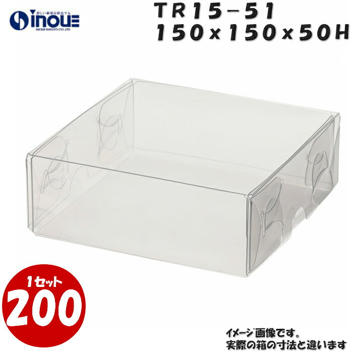 TR15-51 W150XD150XH50mm クリアケース ラッピングボックス ふた 身 組箱1セット200枚 |業務用 クリアボックス ギフトボックス 箱 ...