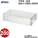 TR5-53 W50XD100XH50mm クリアケース ラッピングボックス ふた 身 組箱1セット200枚 |業務用 クリアボックス ギフトボックス 箱 ラッ...