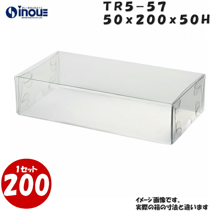 TR5-57 W50XD200XH50mm クリアケース ラッピングボックス ふた 身 組箱1セット200枚 |業務用 クリアボックス ギフトボックス 箱 ラッ...