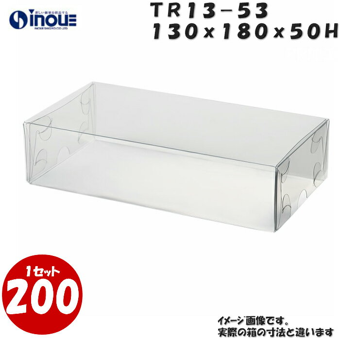TR13-53 W130XD180XH50mm クリアケース ラッピングボックス ふた 身 組箱1セット200枚 |業務用 クリアボックス ギフトボックス 箱 ...