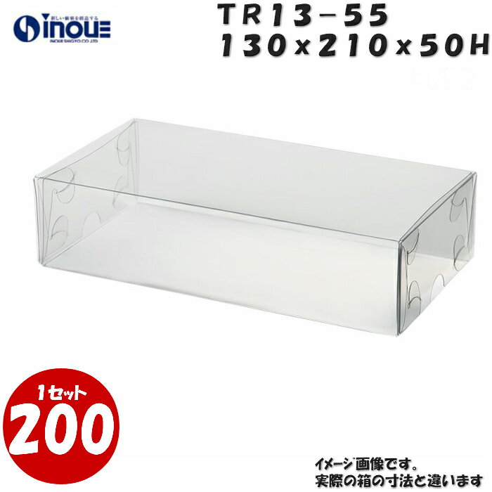 TR13-55 W130XD210XH50mm クリアケース ラッピングボックス ふた 身 組箱1セット200枚 |業務用 クリアボックス ギフトボックス 箱 ...