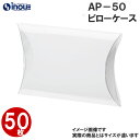 ピローケース ギフトボックス 透明 AP-50 1セット 50枚 80X35X130(95)H 硬くしっかりしたクリアーボックス|ラッピング ボックス ラッピン...