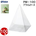プライムケース PM-100 1セット100枚 90x90xH130|クリアケース ラッピング ラッピング用品 包装 プレゼント お菓子 ラッピング ギフト 小...