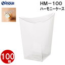 ハーモニーケース HM-100 1セット100枚 1枚96円税別 |クリアケース ラッピング ラッピング用品 包装 プレゼント お菓子 ラッピング ギフト 小分...