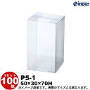 クリアケース ギフト箱 ラッピングボックス P5-1 W50XD30XH70 1セット100枚 200枚 300枚 500枚|組み立て クリアボックス キャラメ...