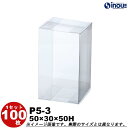 クリアケース ギフト箱 ラッピングボックス P5-3 W50XD30XH50 1セット100枚 200枚 300枚 500枚組み立て クリアボックス キャラメル...