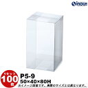 クリアケース ギフト箱 ラッピングボックス P5-9 W50XD40XH80 1セット100枚 200枚 300枚 500枚|組み立て クリアボックス キャラメ...