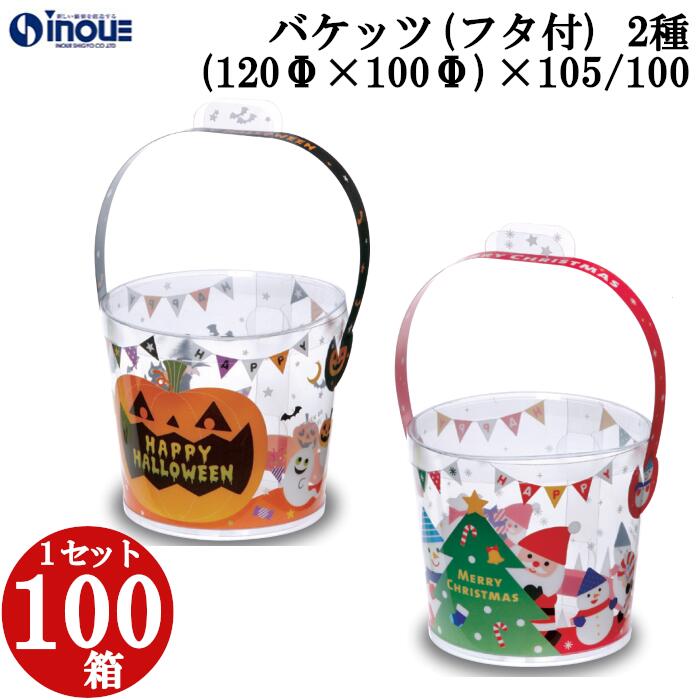 クリアケース バケッツ(フタ付) BK-300 (上径120φ×下径100φ)×105H・100H’(MM) 1セット100枚 お菓子ケース プレゼント かわい...