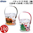 クリアケース バケッツ(フタ付) BK-300 (上径120φ×下径100φ)×105H・100H’(MM) 1セット100枚 お菓子ケース プレゼント かわい...