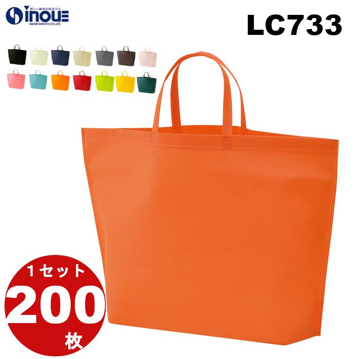 不織布 バッグ シンプル トート75 手提げ袋 大 LC733 1セット200枚 幅330X深さ340Xマチ130 送料無料｜手提げ 手提げバッグ 手さげ 袋 トートバッグ 不織布バッグ バA4 包装 ラッピング プレゼント ギフト イベント 業務用 無地 特大 マチ付き ギフトバッグ