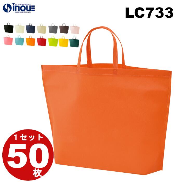 不織布 バッグ シンプル トート75 手提げ袋 大 LC733 1セット50枚 幅330X深さ340Xマチ130 送料無料｜手提げ 手提げバッグ 手さげ 袋 トートバッグ 不織布バッグ バA4 包装 ラッピング プレゼント ギフト イベント 業務用 無地 特大 マチ付き ギフトバッグ