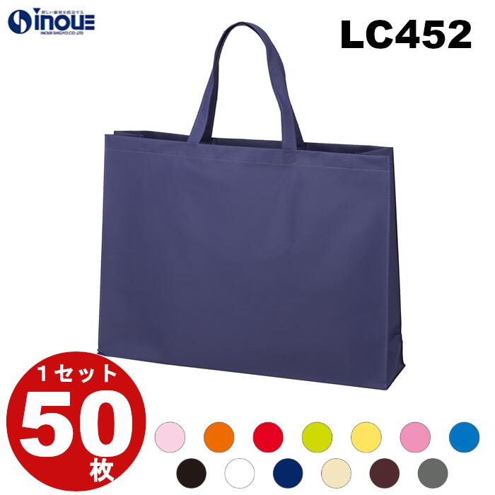 ベーシックトート75 LC452 手提げ 不織布 バッグ 特大 1セット50枚 幅530x深さ400xマチ120｜手提げ袋 手さげ 手提げバック 手提げバッグ マチ付き 肩かけ 肩掛け トート お買い物 トートバッグ ラッピング 業務用 手提げ袋 大 L 大型 大きい イベント バレンタイン