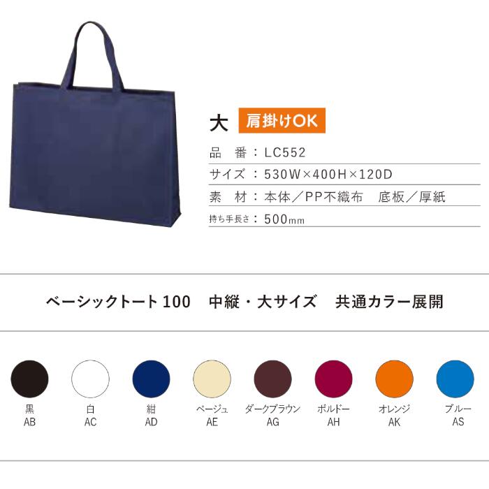 不織布 ベーシックトート100 手提げ袋 大 LC552 1セット10枚 幅530x深さ400xマチ120 送料無料 不織布 バッグ 無地 手提げ袋 業務用 販売 バレンタイン 2