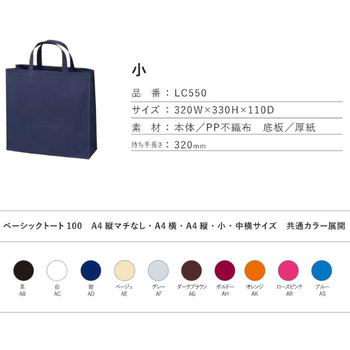 不織布 ベーシックトート100 手提げ袋 小 LC550 1セット200枚 幅320X深さ330Xマチ110 送料無料 バッグ 無地 業務用 販売｜手提げ 手提げバッグ 手さげ 袋 トートバッグ トート 不織布バッグ バック A4 包装 ラッピング プレゼント ギフト イベント 特大 マチ付き