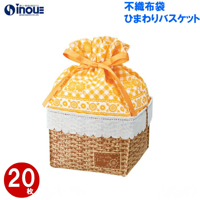 アウトレット価格 不織布 ひまわりバスケット LE183 夏ラッピング 内寸:幅110x高さ165x奥行110mm 外寸:幅130x高さ215x奥行110mm ...