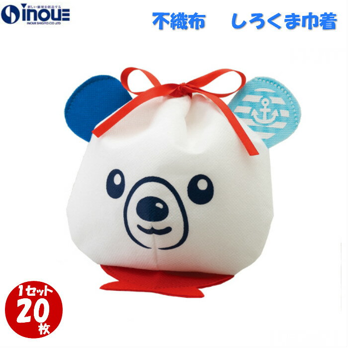 アウトレット価格 不織布 袋 夏ラッピング しろくま巾着 LA308 1セット20枚 内寸:170Wx150H 外寸:170Wx170H 夏ギフト プレゼント ...