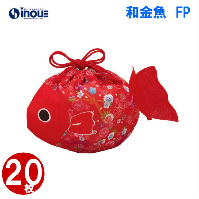 不織布 袋 夏ラッピング 和金魚 LA351 1セット20枚 内寸:170Wx150H 外寸:185Wx170H 夏ギフト プレゼント かわいい おしゃれ 小 ...