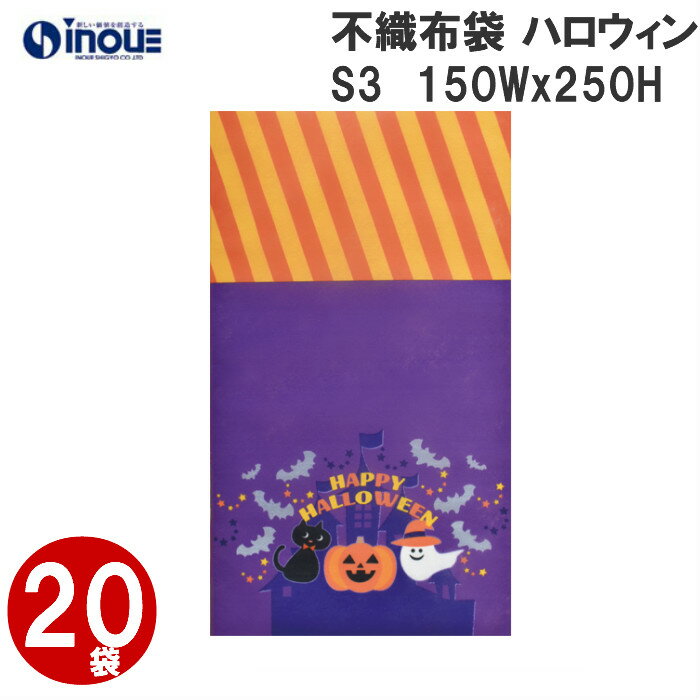 アウトレット価格 ハロウィン 不織布 ソフトバッグ 20枚 LB061 150Wx250Hmm|Halloween 限定 ギフトバッグ 手提げ お菓子 小分け ...