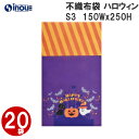 アウトレット価格 ハロウィン 不織布 ソフトバッグ 20枚 LB061 150Wx250Hmm|Halloween 限定 ギフトバッグ 手提げ お菓子 小分け 子ども 子供 ギフト ラッピング袋 飾り かぼちゃ パンプキン