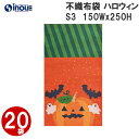 アウトレット価格 ハロウィン 不織布 ソフトバッグ 20枚 LB061AS 150Wx250Hmm|Halloween 限定 ギフトバッグ 手提げ お菓子 小分け 子ども 子供 ギフト ラッピング袋 飾り かぼちゃ パンプキン
