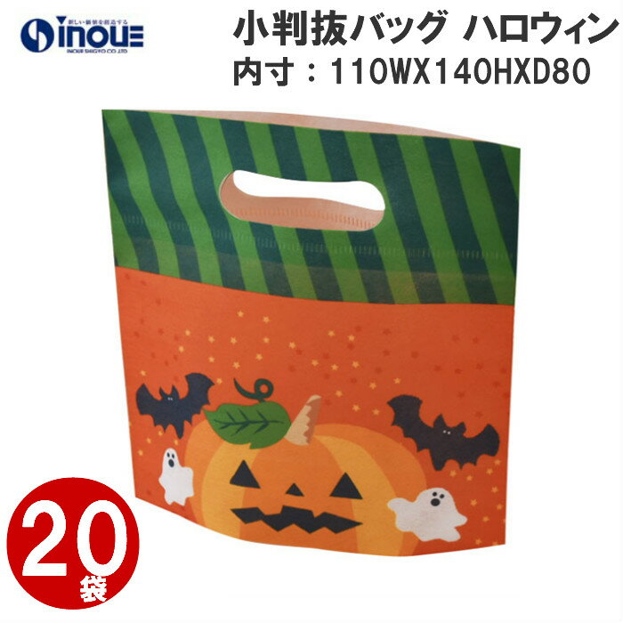 ハロウィン 不織布 小判抜きバッグ 20枚 LB065AS 内寸：110W×140H×8Dmm｜Halloween 限定 ギフトバッグ 手提げ お菓子 小分け 子ども 子供 ギフト ラッピング袋 飾り かぼちゃ パンプキン