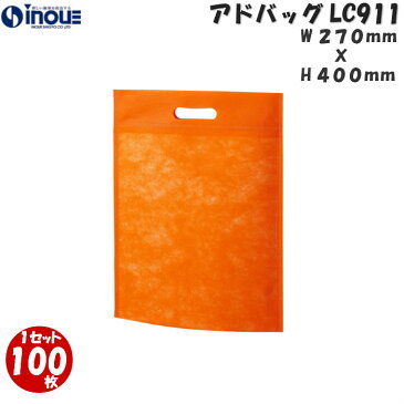手提げ 袋 不織布 アドバッグ 小判抜き A4 100枚 幅270x深さ400 LC911（不織布 袋 業務用 手提げ 手提げバッグ 手提げ袋 ギフトラッピング ギフトバッグ プレゼント 袋 ラッピング用品 展示会 イベント 学校 行事 A4 袋 黒 茶 ピンク 赤）