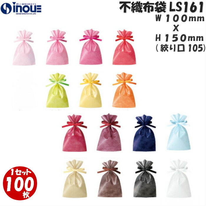 LS161 100W×105/150H 1セット100枚|ラッピング 袋 おしゃれ ラッピング用品 不織布 巾着袋 リボン付き 透明 小 かわいい プレゼント ...