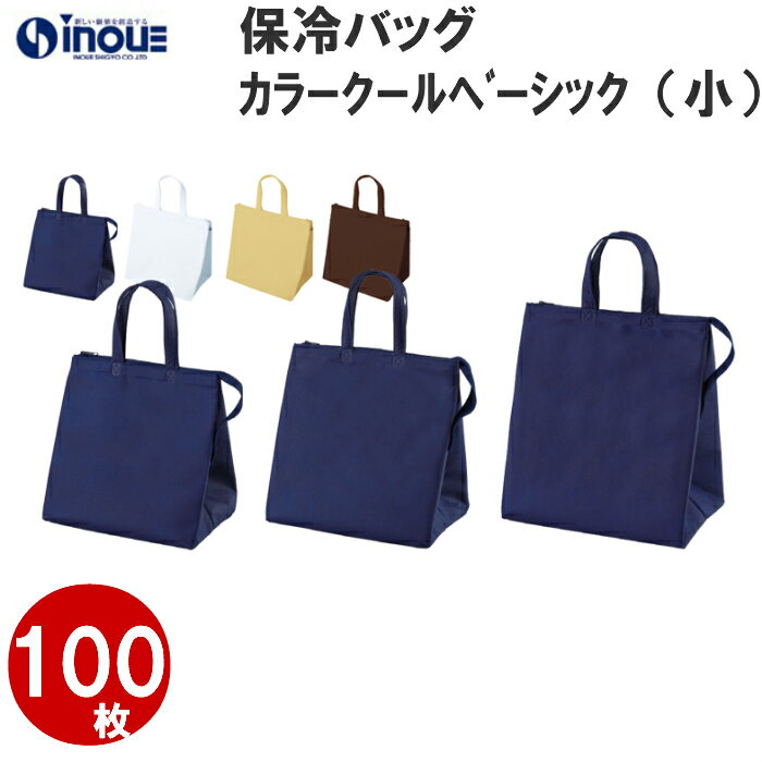 楽天紙箱・紙袋・包材　専門店保冷 保温 カラークールベーシック 小 LC661 1セット100枚 幅230X深さ240Xマチ170 送料無料 不織布 バッグ 無地 手提げ袋 業務用 販売｜クーラーバッグ お弁当 トート ランチ ケーキ マチ広 運動会 スポーツ 試合 子供 子ども 手提げバッグ 無地 シンプル バレンタイン