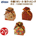 秋ラッピング 不織布 巾着 小 FP 20枚 LA407 サイズ内寸:130WX150HX100G 外寸:130WX215HX100G| 限定 ギフトバッグ お菓子 小分け 子供 ギフト ラッピング袋 飾り 手提げ 巾着 秋